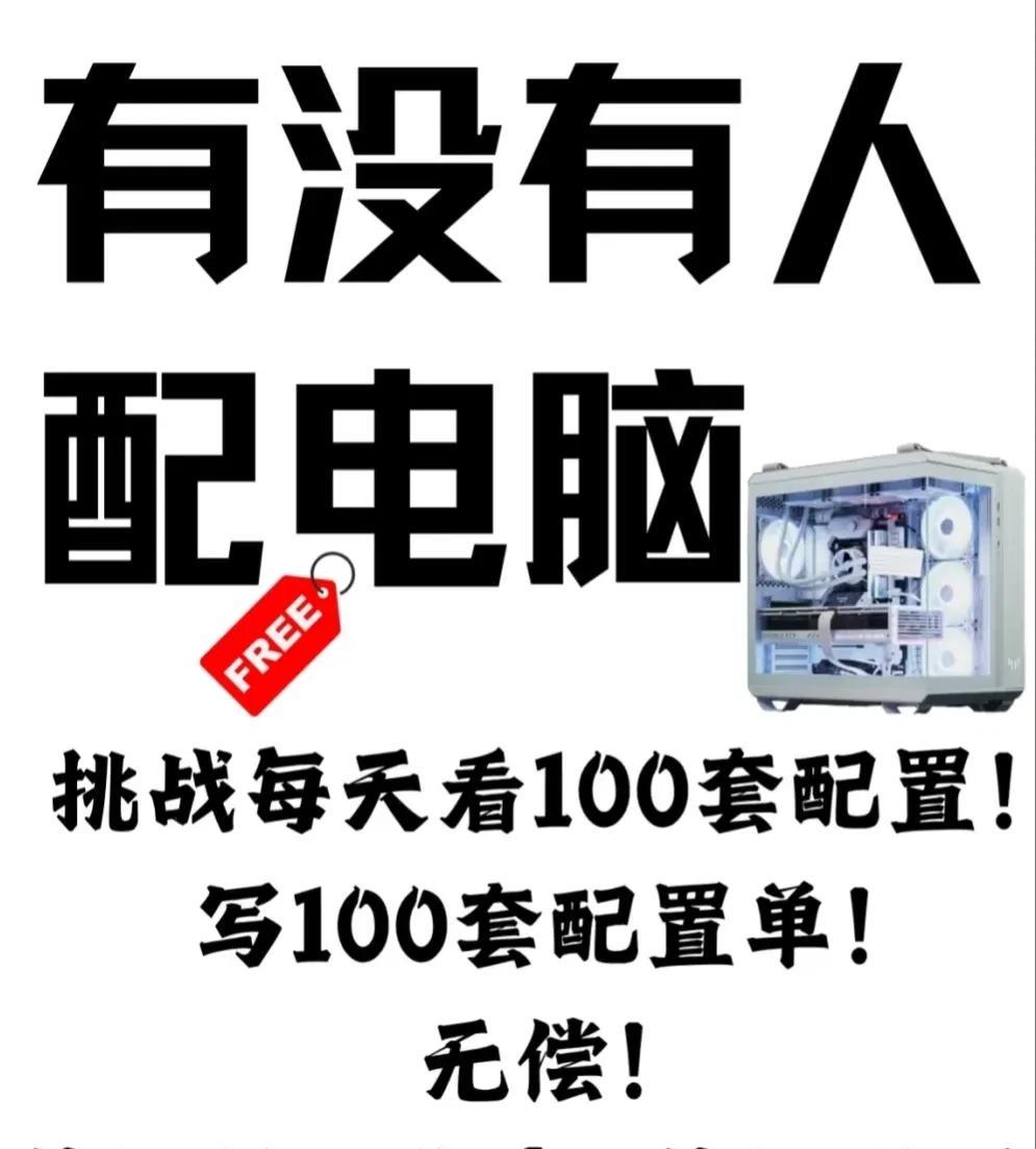 DIY组装电脑搭配互助/咨询贴
挑战每天无偿帮搭配/优化100套配置单！
搭配常