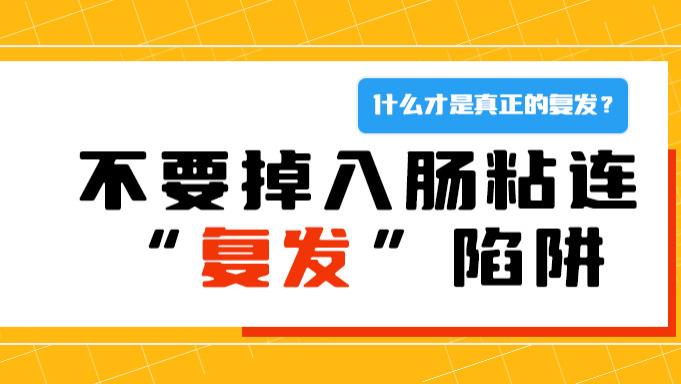 大错特错，你的肠粘连没有“复发”