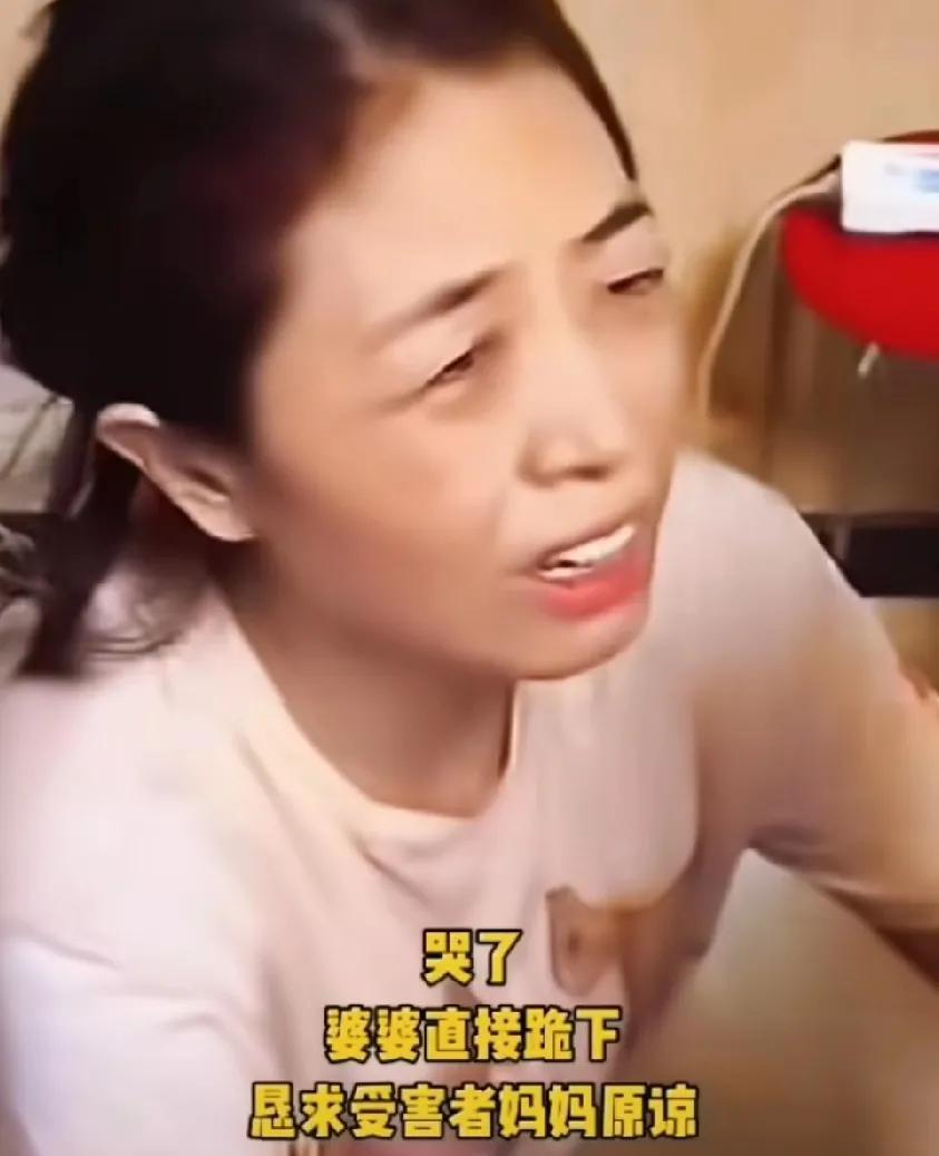 哭死！婆婆直接扑通跪下，恳求受害者妈妈原谅！妈妈已经哭都哭不出来了
妈妈: 我闺
