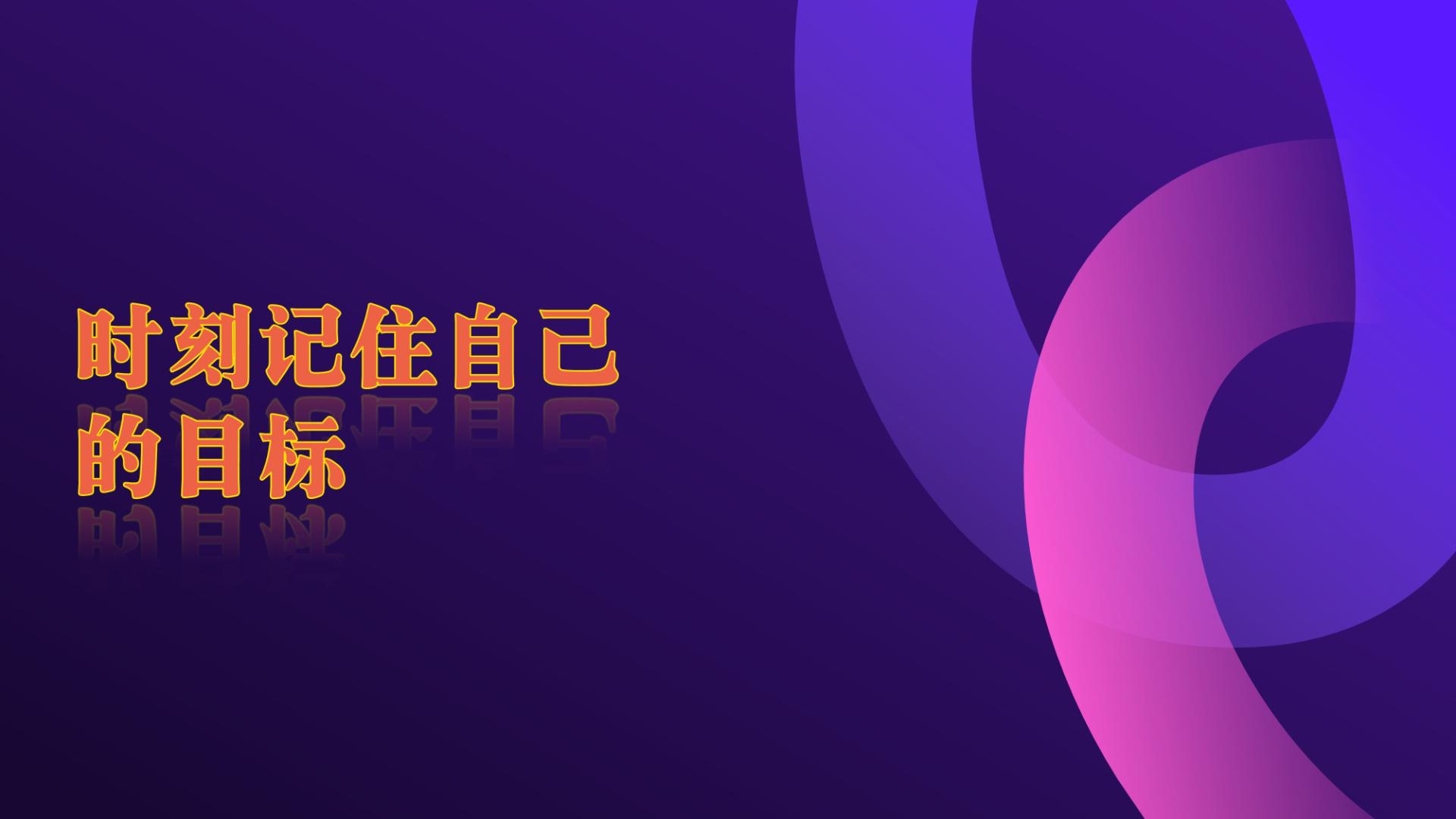 通过人性谈恋爱第三十六章  时刻记住自己的目标