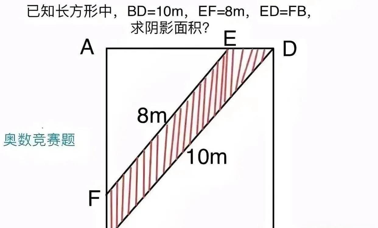 题目是长方形里的阴影面积求解，已知BD = 10m，EF = 8m，还知道ED 