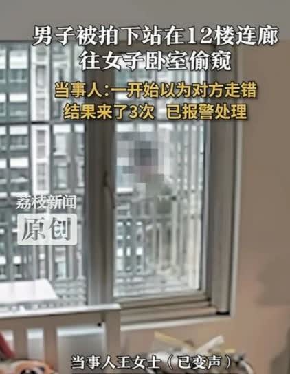必须严惩！

上海，一女子躺在12楼家里的床上休息，正好柜子上有反光，她突然