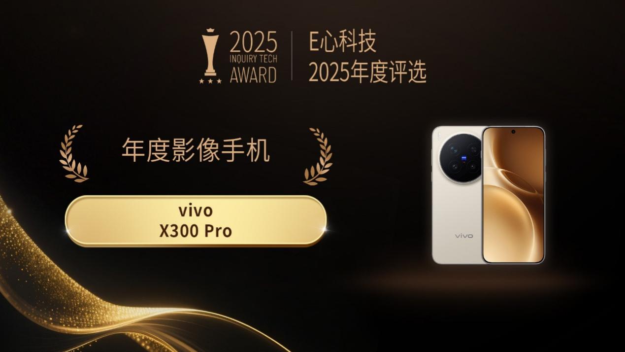 E心科技2025年度评选：“年度影像手机” vivo X300 Pro