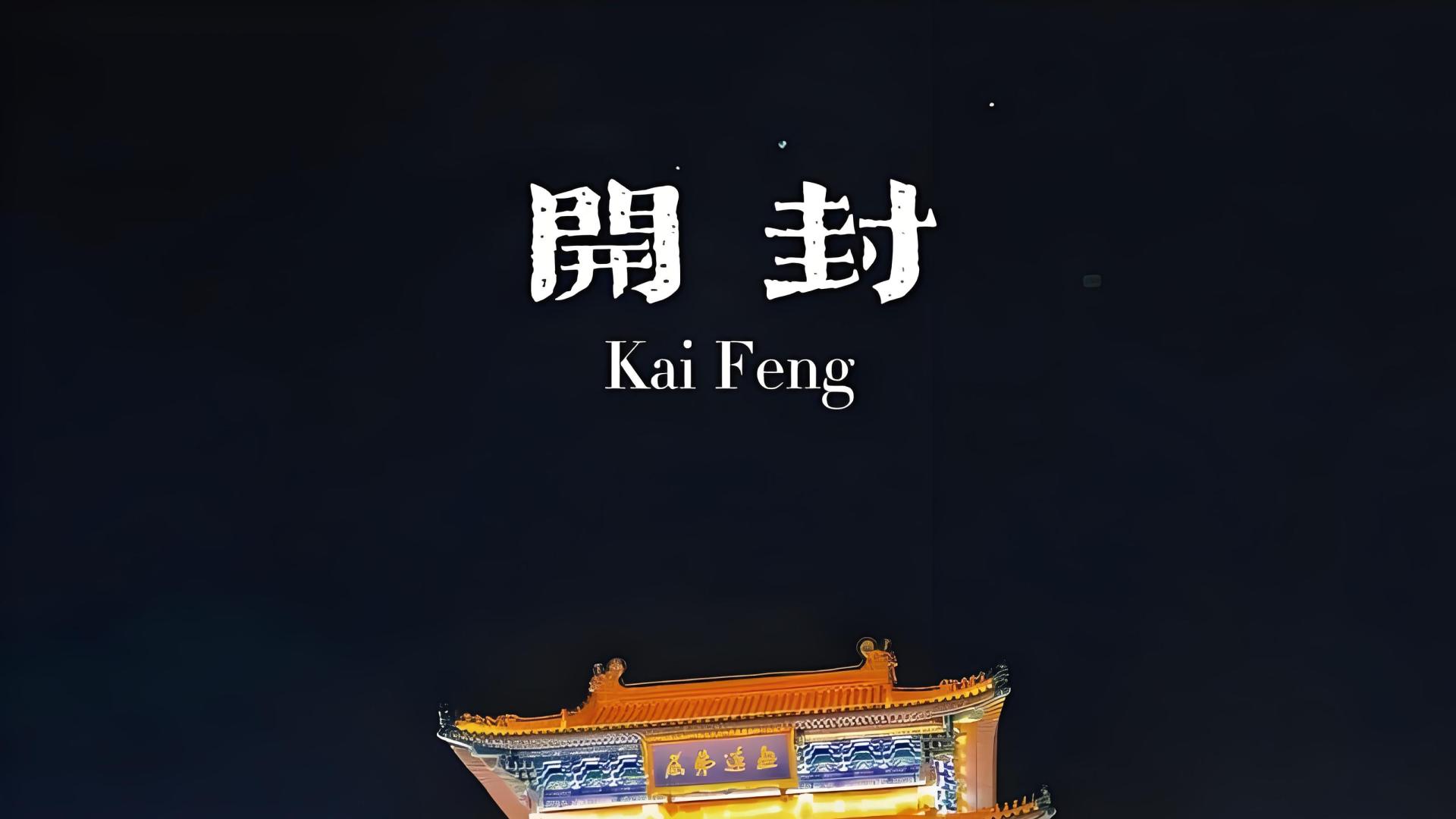 开封旅游怎么玩，简单讲清楚所有注意事项