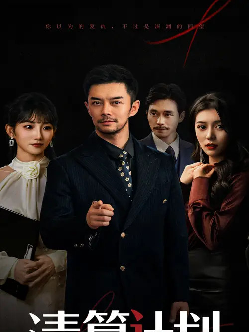 短剧《清算计划》清算计划揭秘职场危机下的自救指南