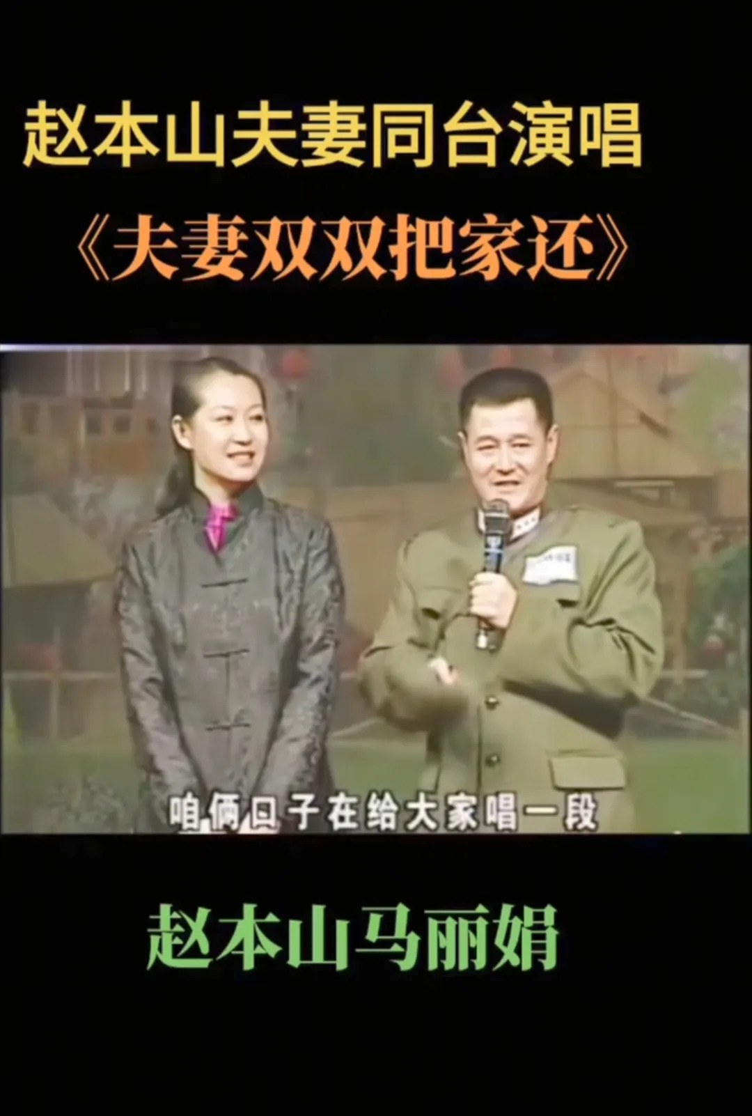 赵本山妻子马丽娟气质好











我的天哪！你们知道吗？赵本山老师的