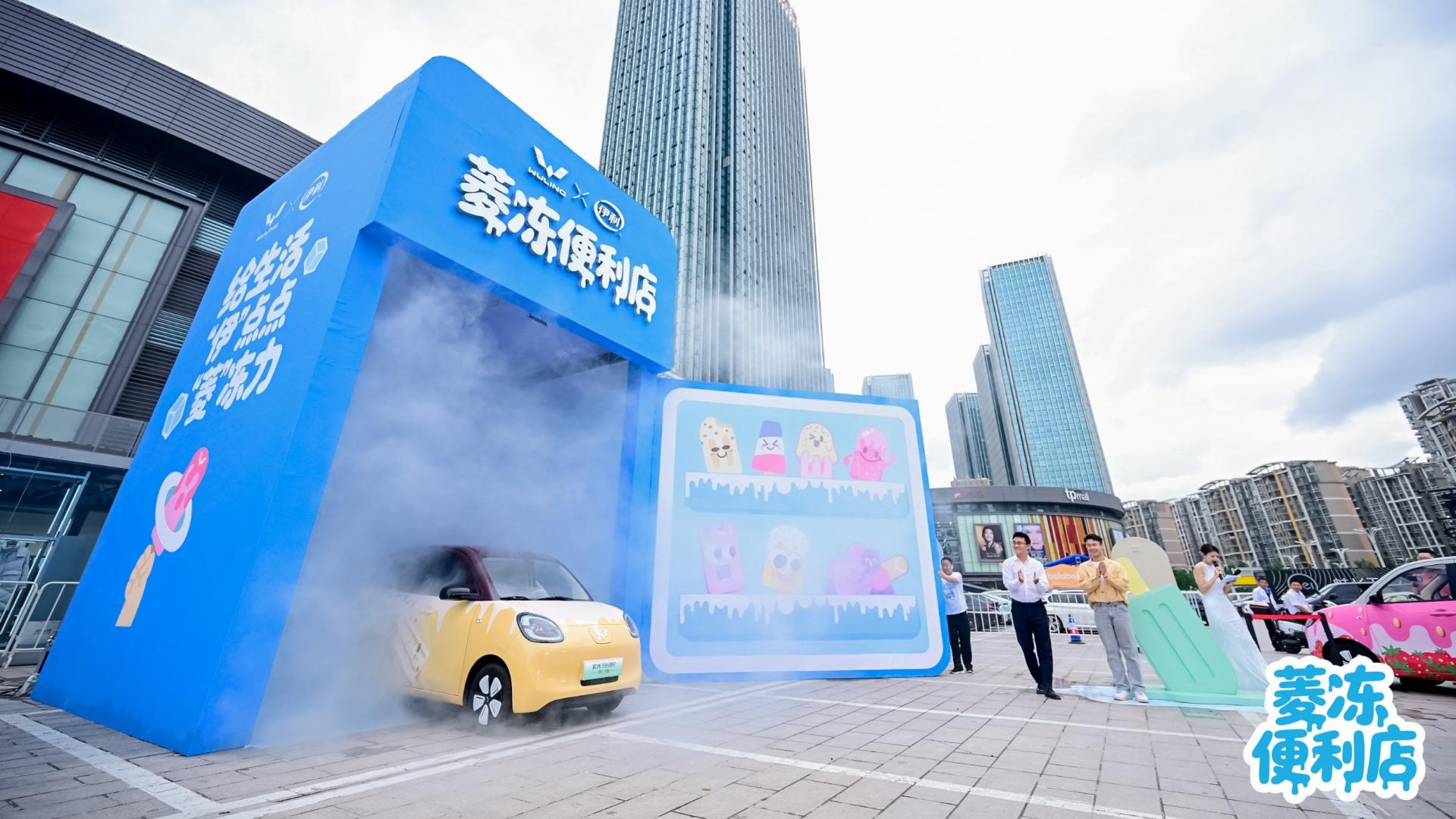 超级大冰箱空降贵阳，给生活“伊”点“菱”冻力——五菱MINIEV四门版“菱”冻便利店正式开启