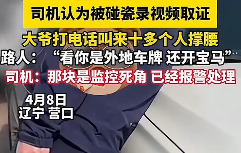 营口文旅一年白干！辽宁营口，一网友认为自己开车时被大爷碰瓷并录视频取证，网友表示
