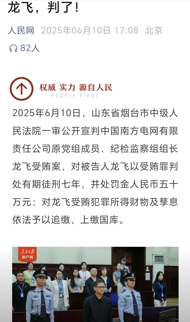 “内鬼”非法收受613万，判了！龙飞是中国南方电网的纪检组长，是长期隐藏在纪检队