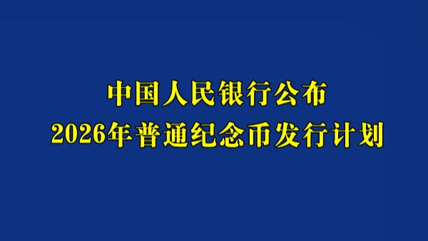 重磅！央行刚刚公告2026年普通纪念币发行计划！