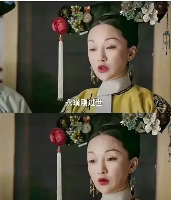 如懿戴着大红花，是怎么好意思说出“永璜刚过世，本宫不想耀眼夺目的。” 
这应该是