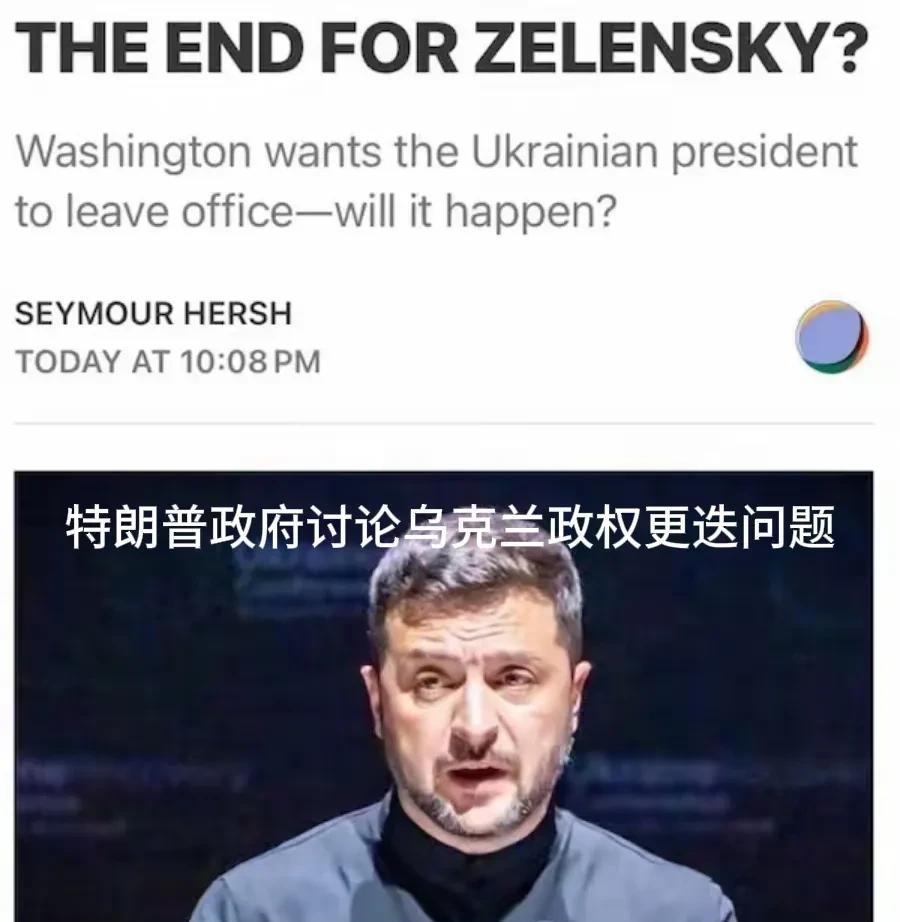美国为什么在决战准备时期放出要泽连斯基下台的消息？
按说泽连斯基已经“超时”一年