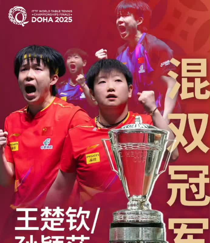 随着王楚钦/孙颖莎3-1吉村真晴/大藤沙月，混双奖牌出炉

1、冠军——王楚