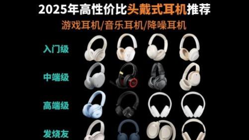 200左右的头戴式蓝牙耳机哪个好？平价头戴式耳机排行榜前十名分享