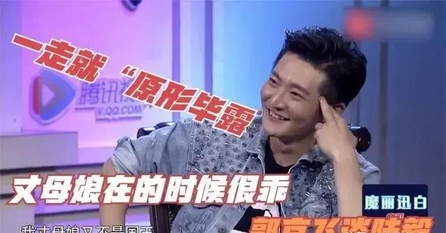 节目中，主持人问郭京飞家里谁管钱，郭京飞乐呵呵：“陆毅老婆管我家的钱。”主持人愣