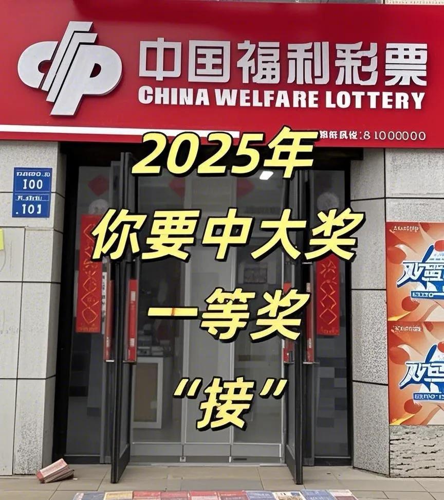 2025 你要中大奖了！买啥中啥！说得就是你！！接