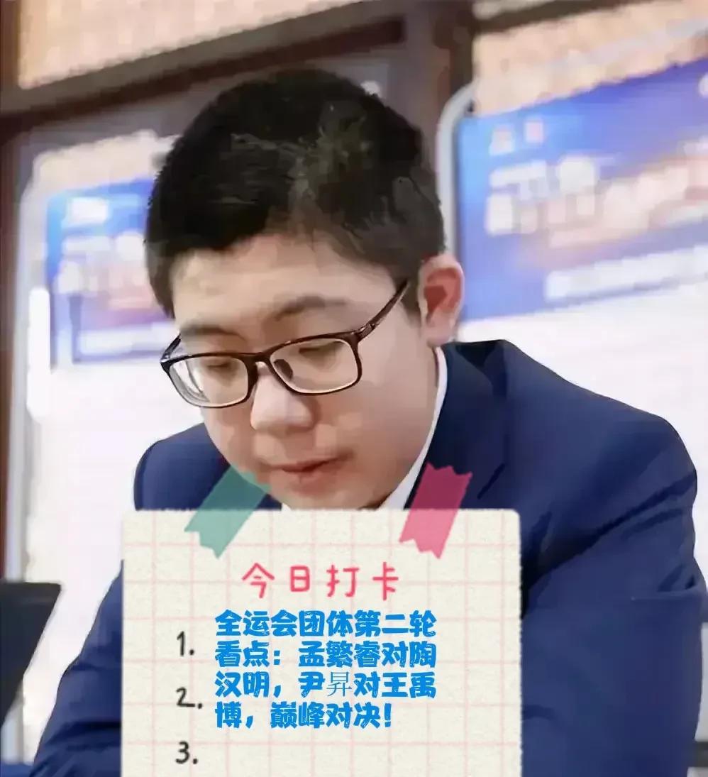 2025全运会团体第二轮看点：孟繁睿对陶汉明，尹昇对王禹博，巅峰对决！
对阵：