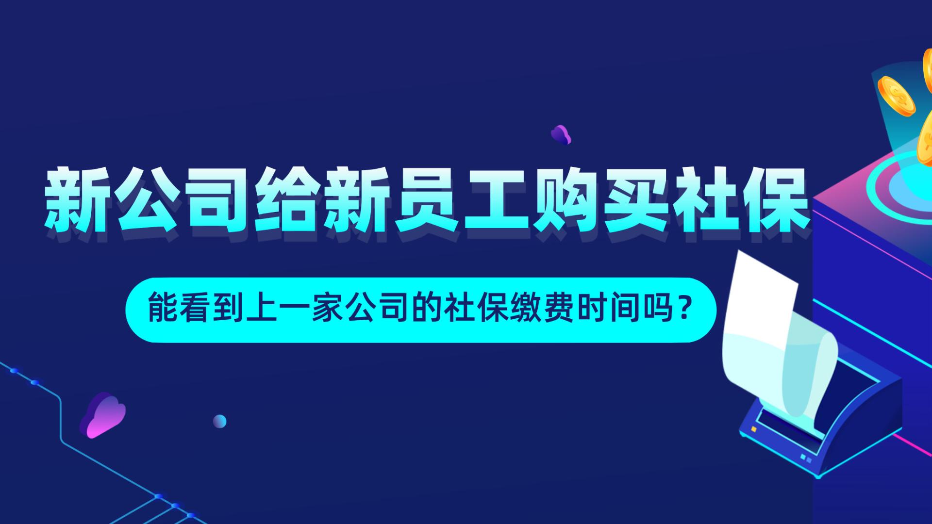 新公司给新员工购买社保，能看到上一家公司的社保缴费时间吗？