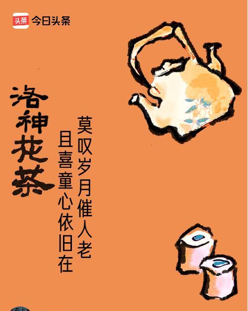 #秋日领花茶#
莫叹岁月催人老，且喜童心依旧在。
岁月确实在我的鬓角，种了霜，