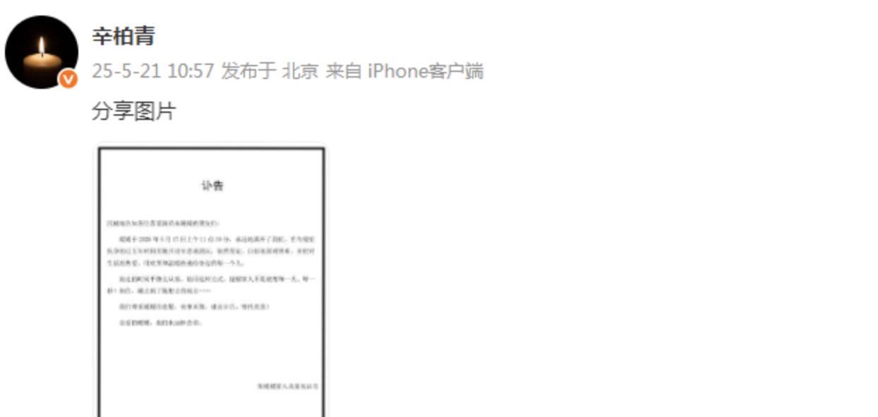 #朱媛媛去世#23日，辛柏青发布妻子朱媛媛去世讣告，“媛媛于2025年5月17日