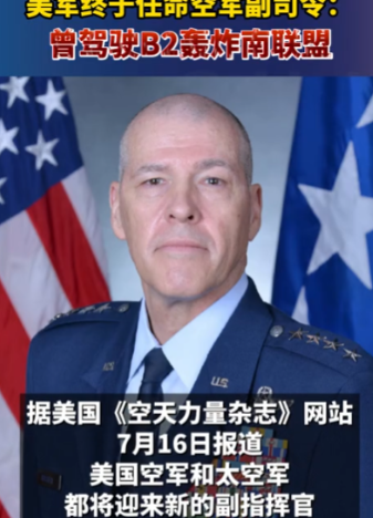 特朗普是什么意思？曾经轰炸过中国驻南联盟大使馆的飞行员，被美军任命为空军副司令，