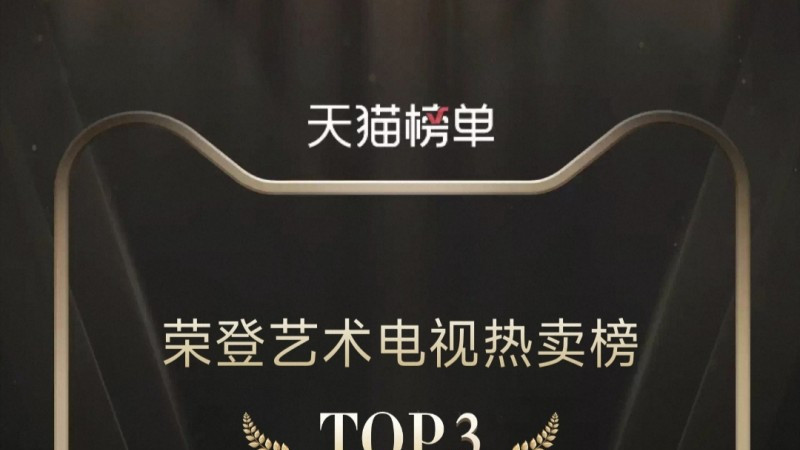 三星电视荣登天猫艺术电视榜单 双十一钜惠助力消费者轻松解锁艺术家居生活
