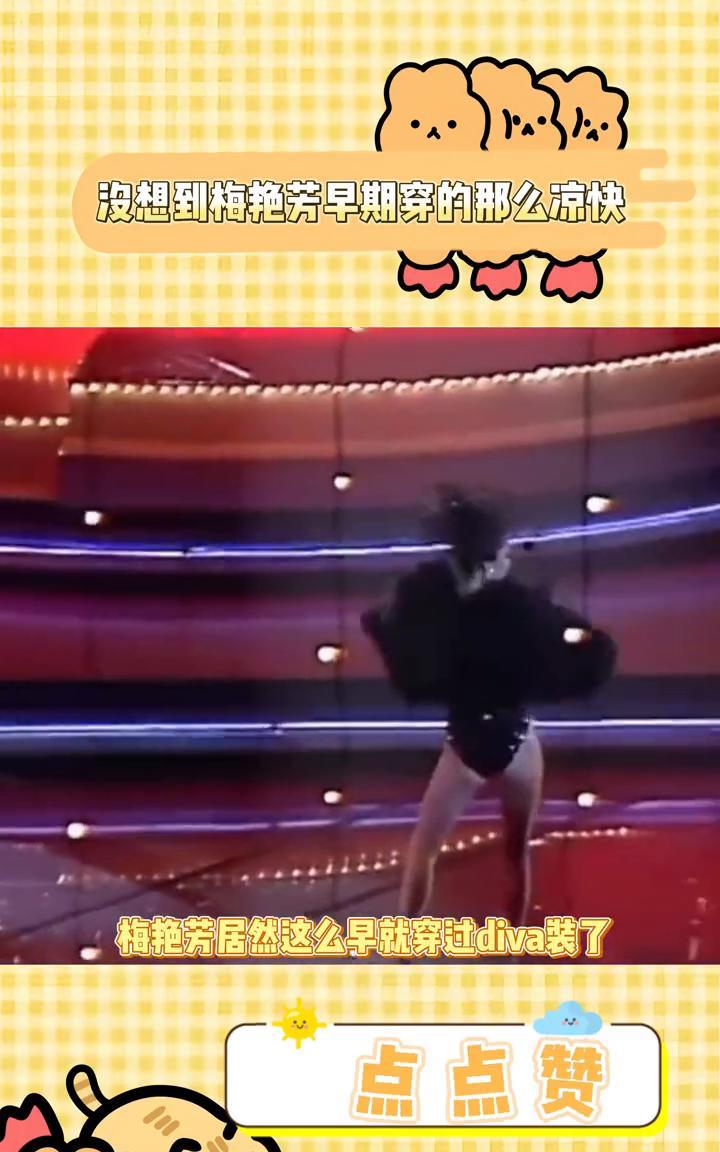 没想到梅艳芳早期穿的那么凉快。