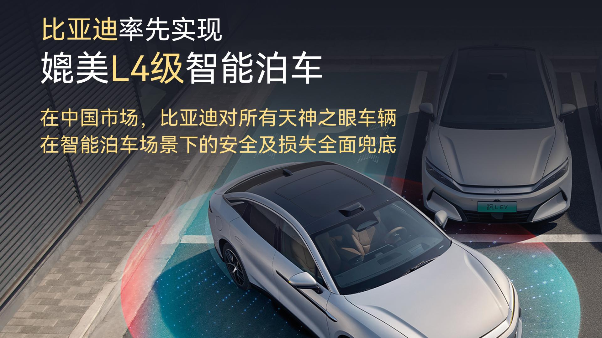 为智能泊车兜底，比亚迪第一个站出来了。
