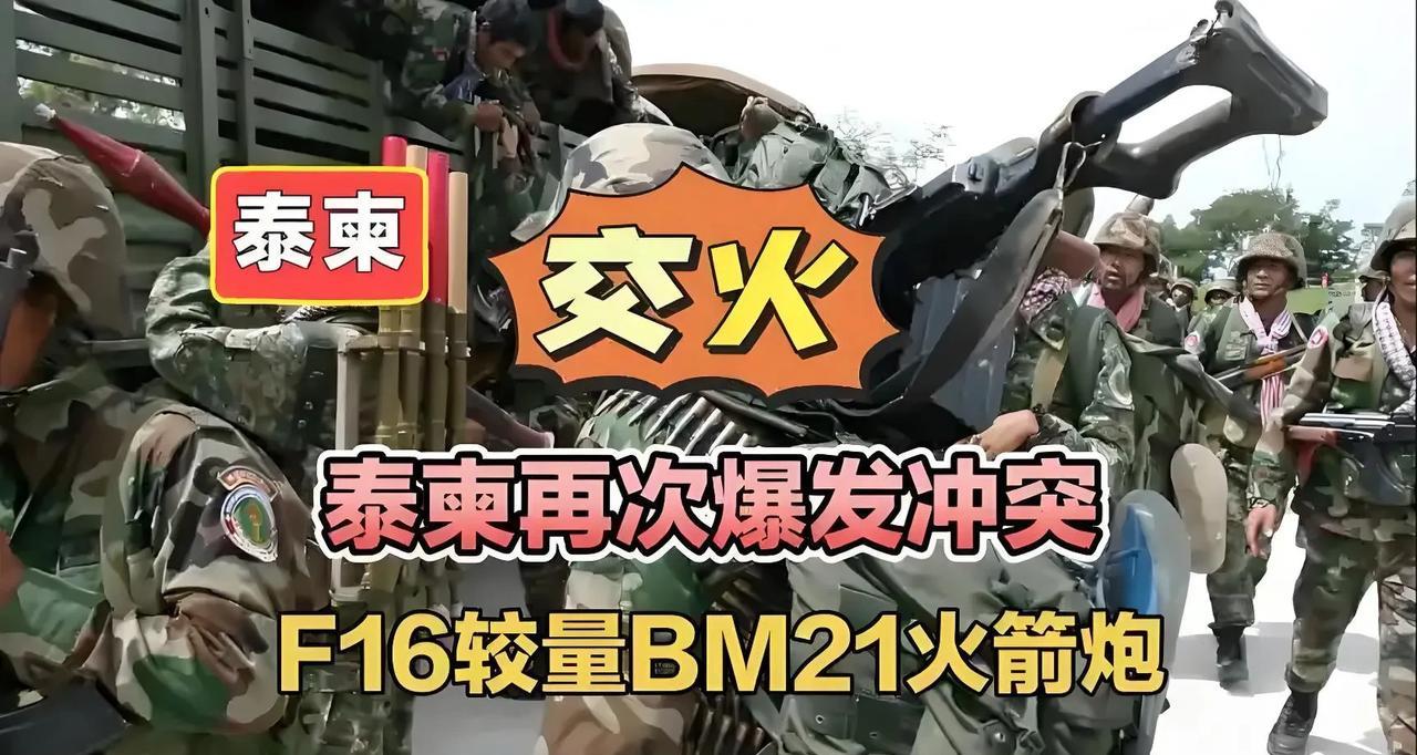 泰柬冲突升级，柬埔寨BM21（中国产)PK泰国F-16战机（美国产)，实际悬殊立