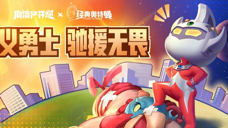 速藏！《向僵尸开炮》奥特曼活动终极攻略 兑换码+神装获取全解锁