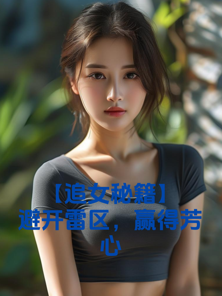 【追女秘籍】避开雷区，赢得芳心