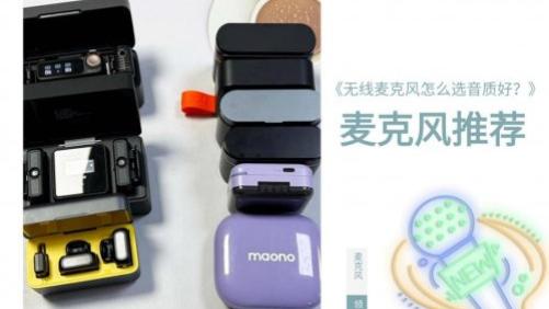 无线领夹麦克风怎么挑选？领夹麦有必要买吗？2026年麦克风推荐