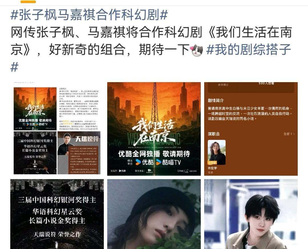 网传张子枫、马嘉祺将合作科幻剧《我们生活在南京》，这莫不是想用张子枫那如日中天的