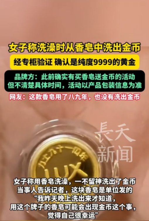 安徽，一女子用香皂洗澡时竟洗出金币，拿去鉴定发现是纯度四个九的足金。网友们震惊不