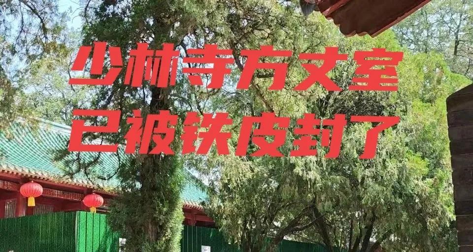 少林寺方丈室被封了，绿色的大铁皮把方丈室围的那叫一个水泄不通，可是很奇怪的是，铁