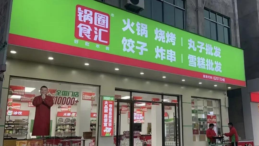 锅圈创造新模式，从“蹲苗”走向两万店