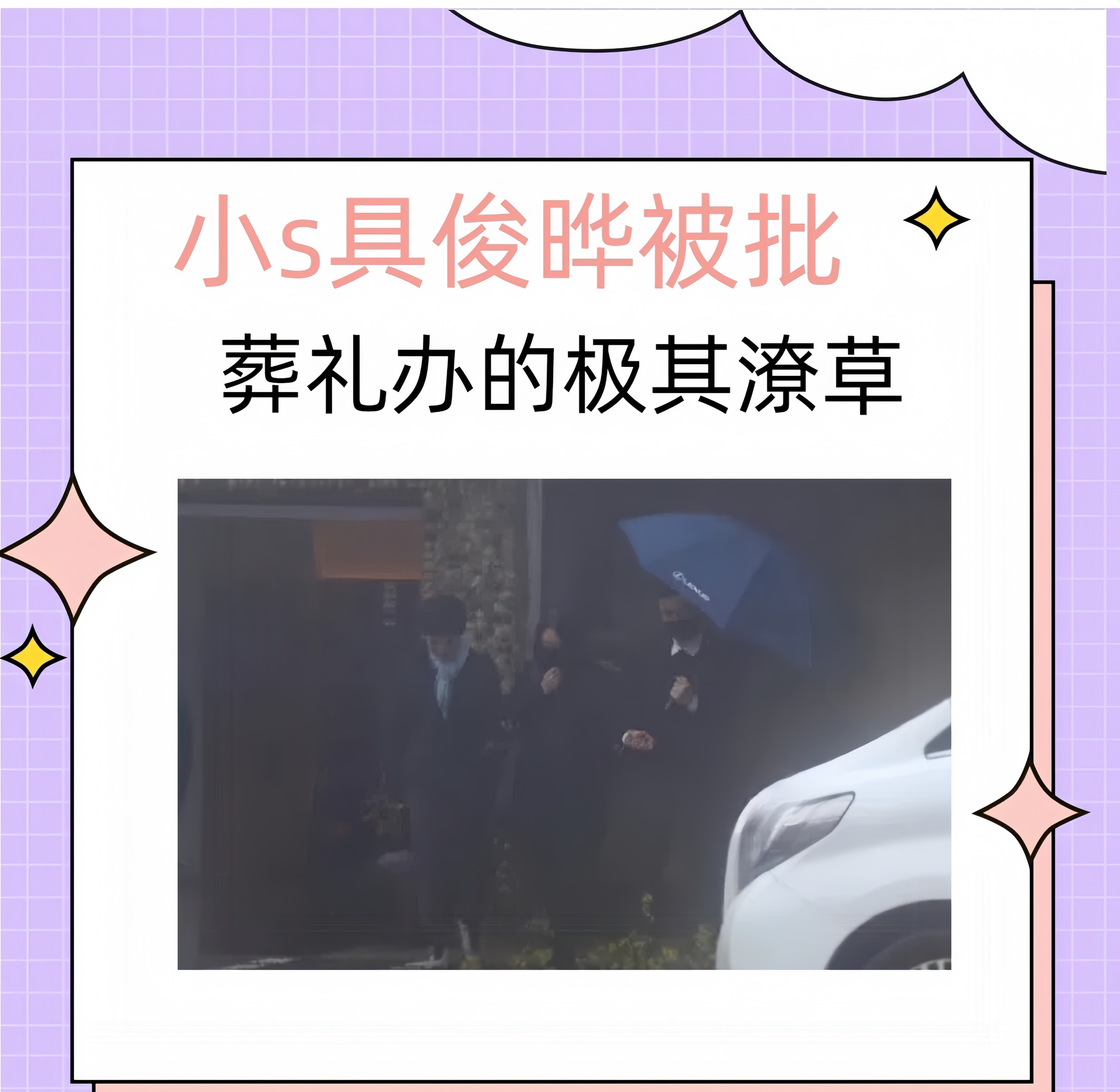 大S葬礼简单引发争议











大S的葬礼，真是让人大跌眼镜！  体