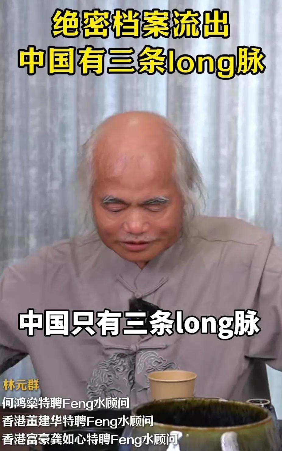 绝密档案流出
中国有三条 long 脉
就是最明显的 long 
林元群
何鸿燊