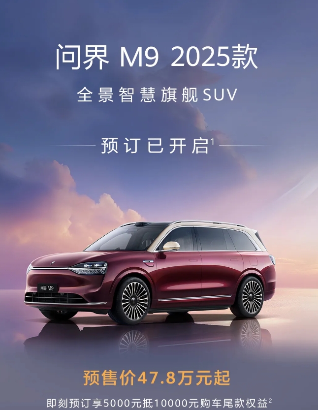2025款问界M9今天开始小订，预售价47.8万起。

一般新款发售，老款车主就