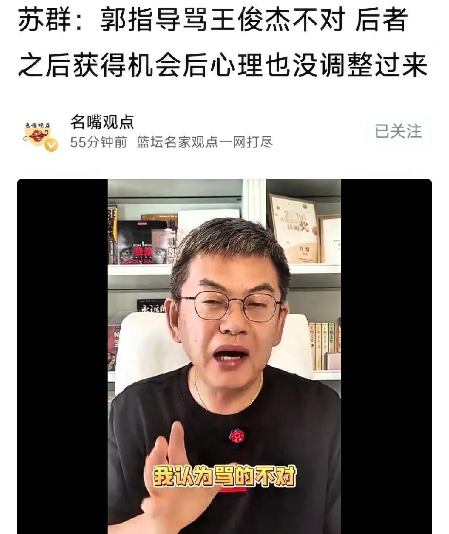 男篮险胜沙特，篮球名嘴苏群真敢说：郭士强不应该斥责王俊杰，导致他下半场登场被骂晕