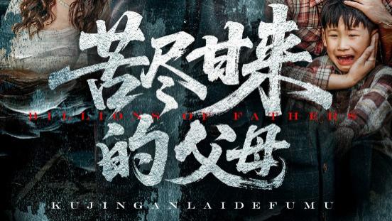 短剧《苦尽甘来的父母》父母辛劳岁月长，苦尽甘来福满仓