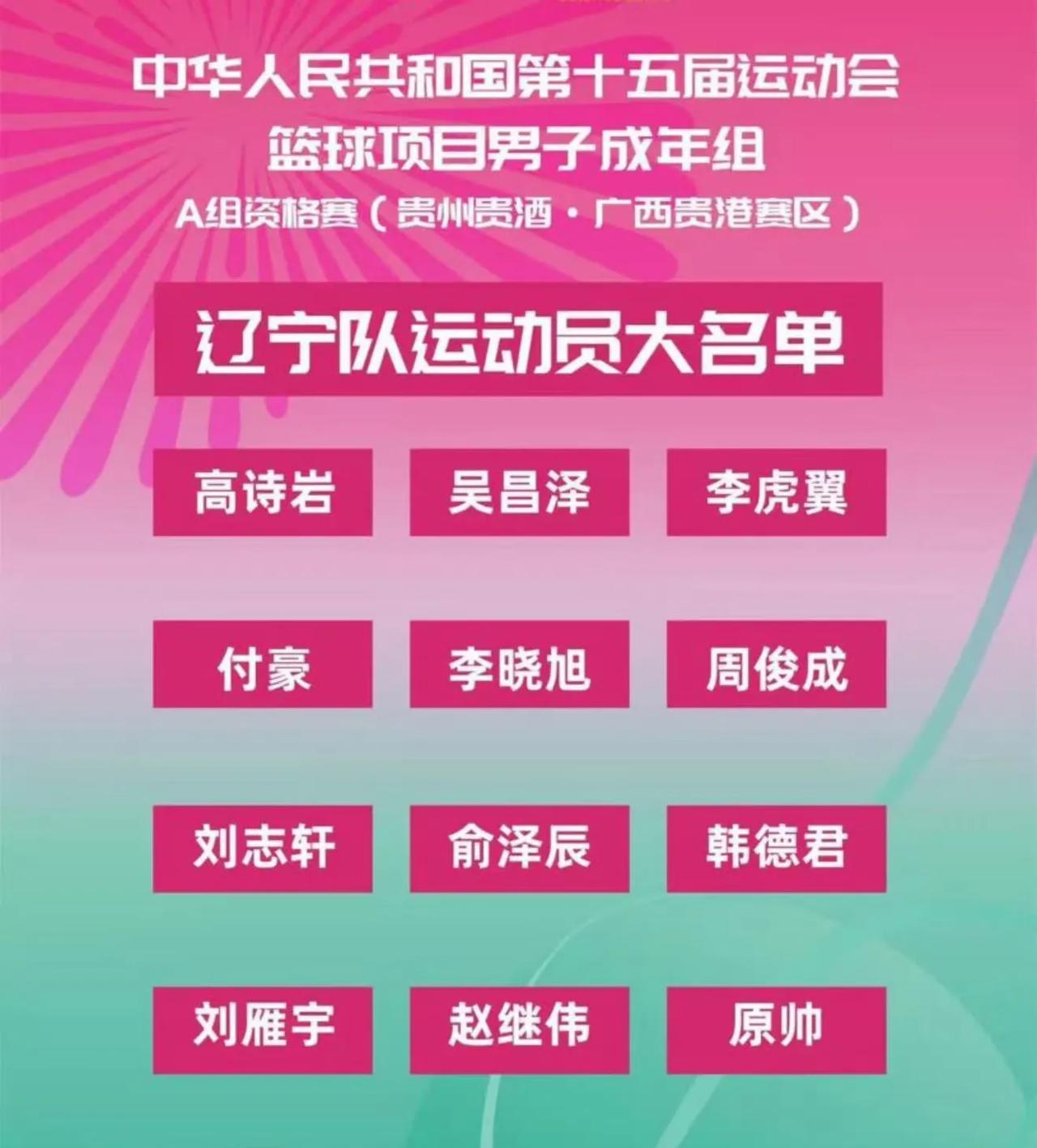 辽宁全运会大名单出炉，没有郭艾伦，也没有张镇麟！
这份14人大名单，主要是还是已