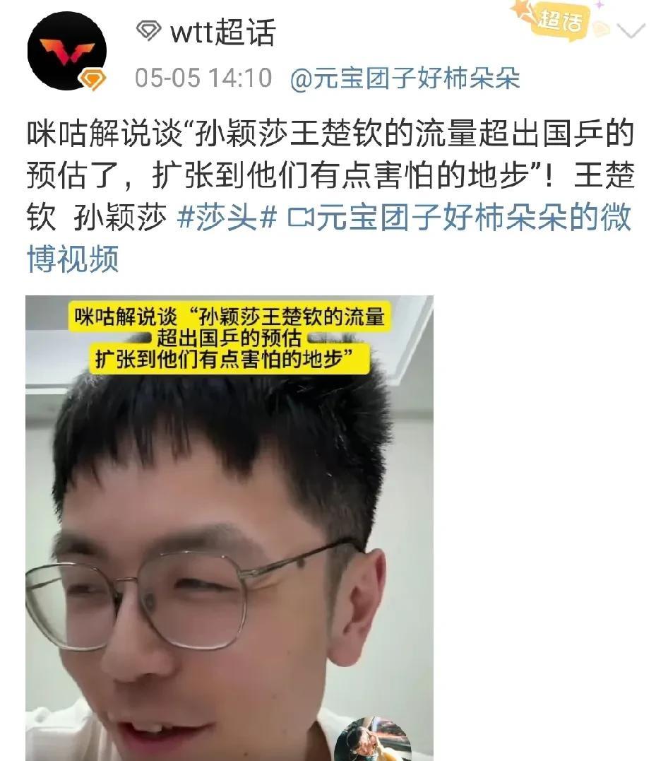 孙颖莎和王楚钦的流量超出国乒的预估了。扩张到他们有点害怕的地步！
这句话虽然有涉