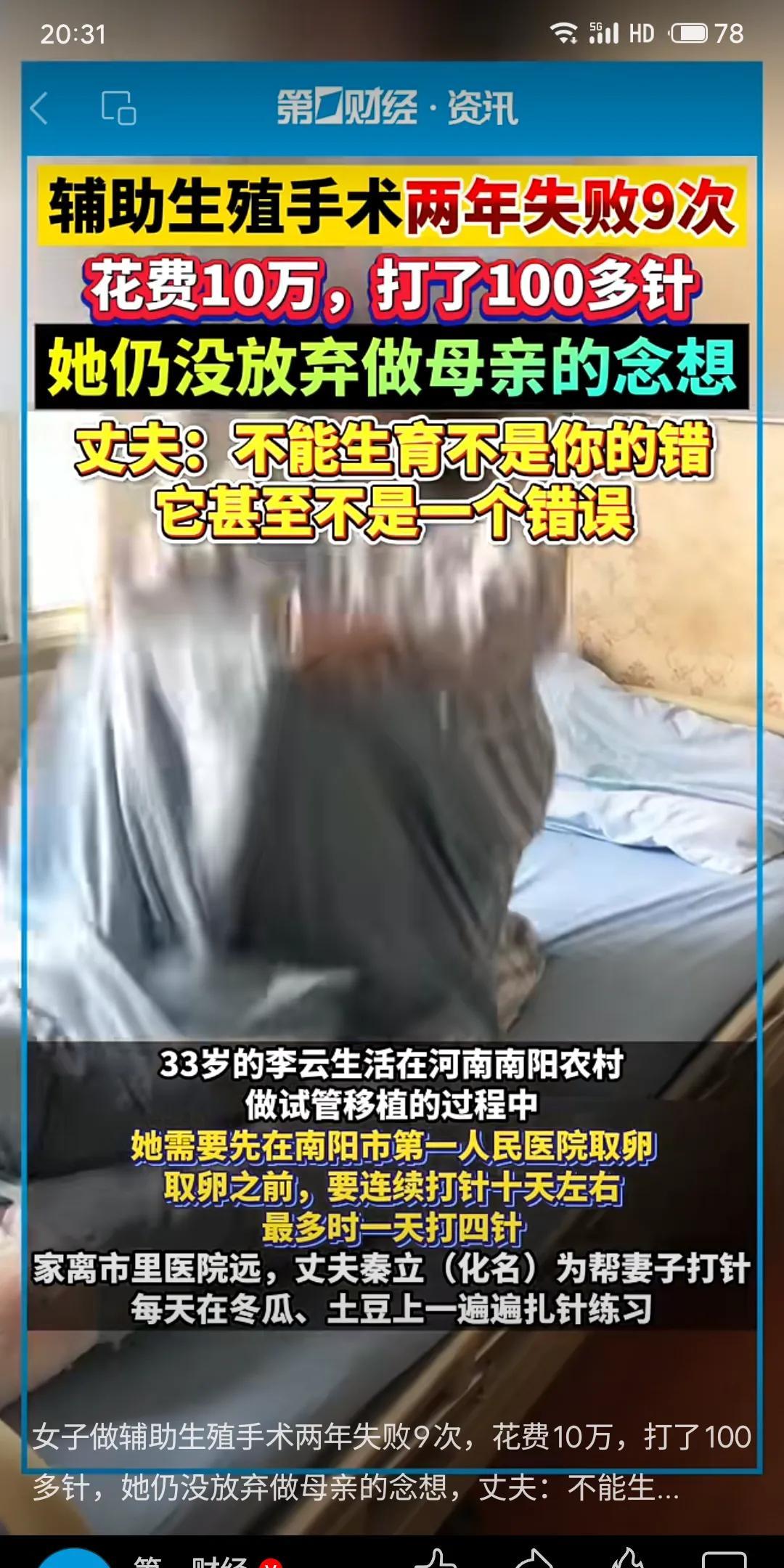 河南南阳33岁李云两年经历9次辅助生殖手术，注射超100针、花费10万元仍失败。