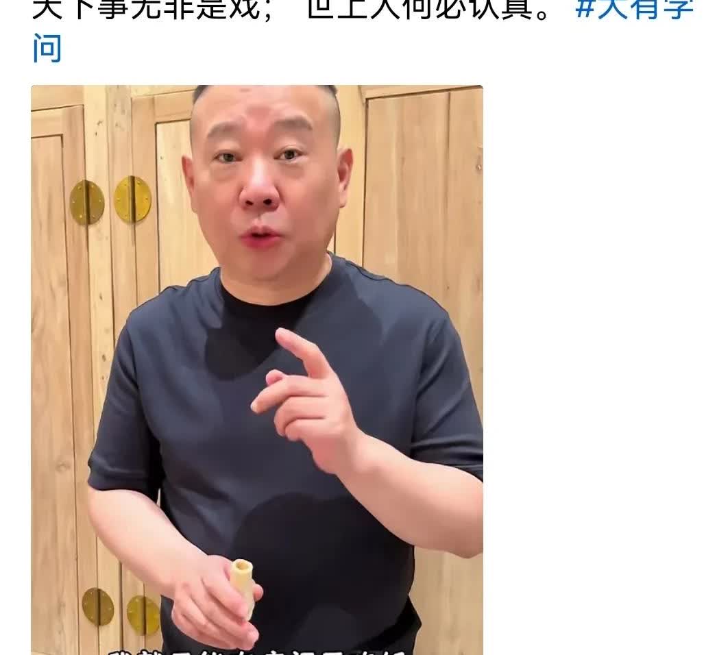 吊唁完杨少华，郭德纲发了一条动态，“天下事无非是戏，世上人何必认真”。颇有哲理，