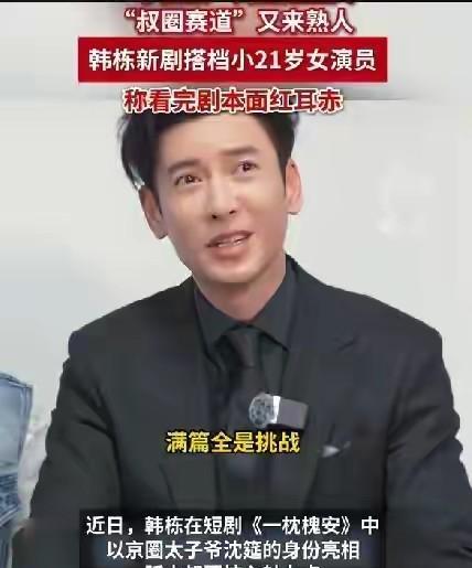 韩栋竟然也演短剧，剧本让他面红耳赤。
韩栋所有的剧加起来的吻戏，都没有第一次演的