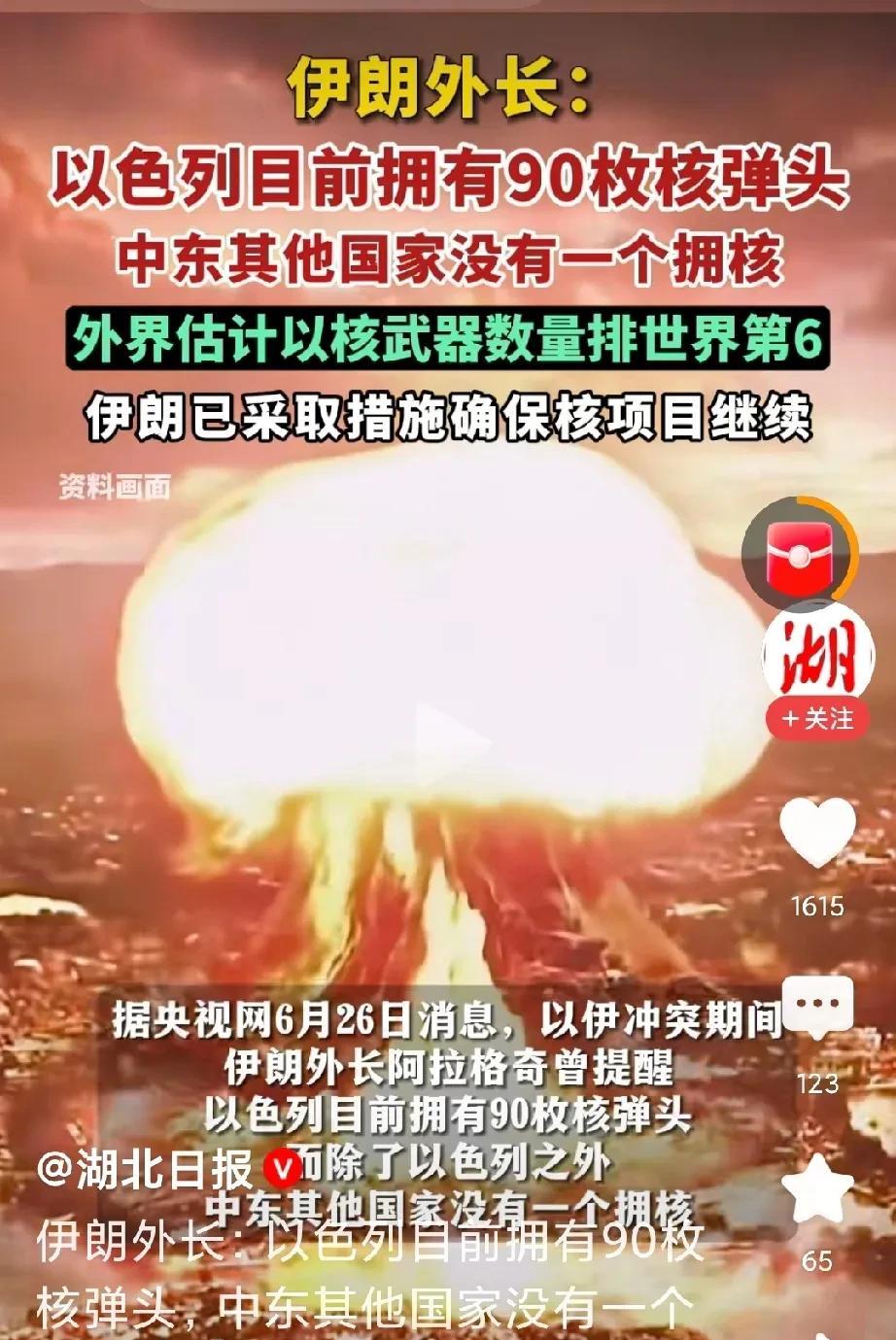 伊朗：以色列现拥有90枚核弹头！
话说，也不知以色列核不扩散条约什么时候签的，理
