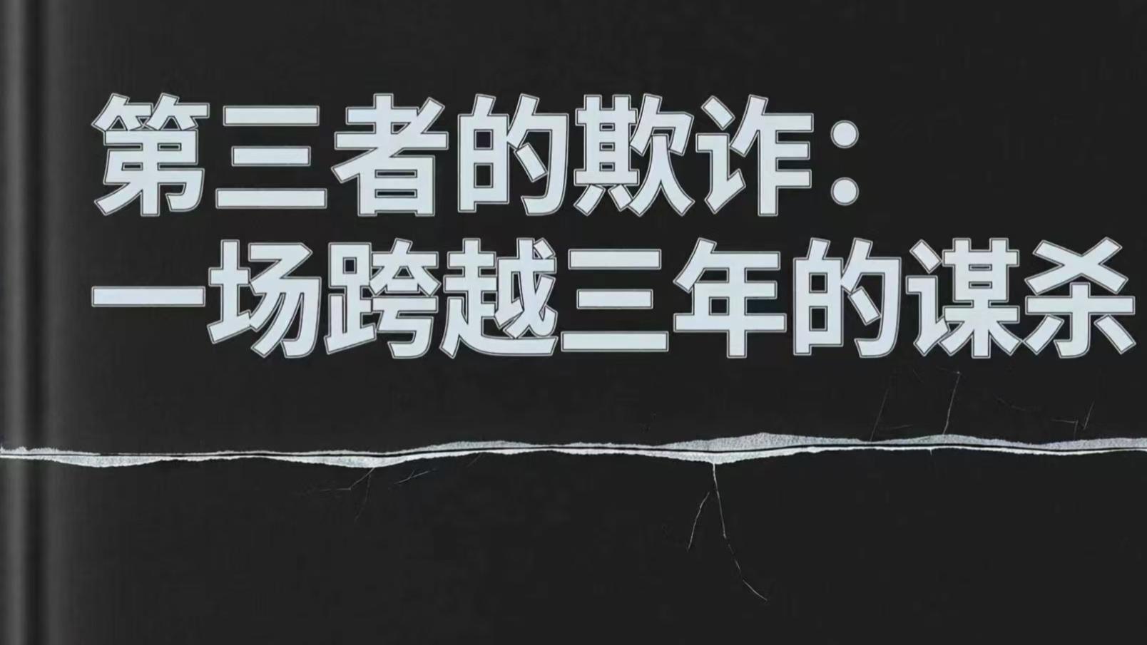 第三者的欺诈：一场跨越三年的谋杀计划