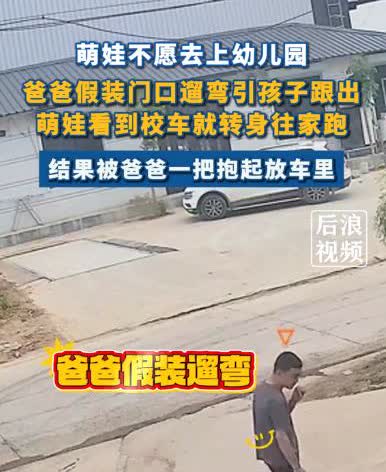 “三十六计中哪一计？”近日，河北一小男孩不愿去幼儿园，父亲灵机一动，假装外出遛弯