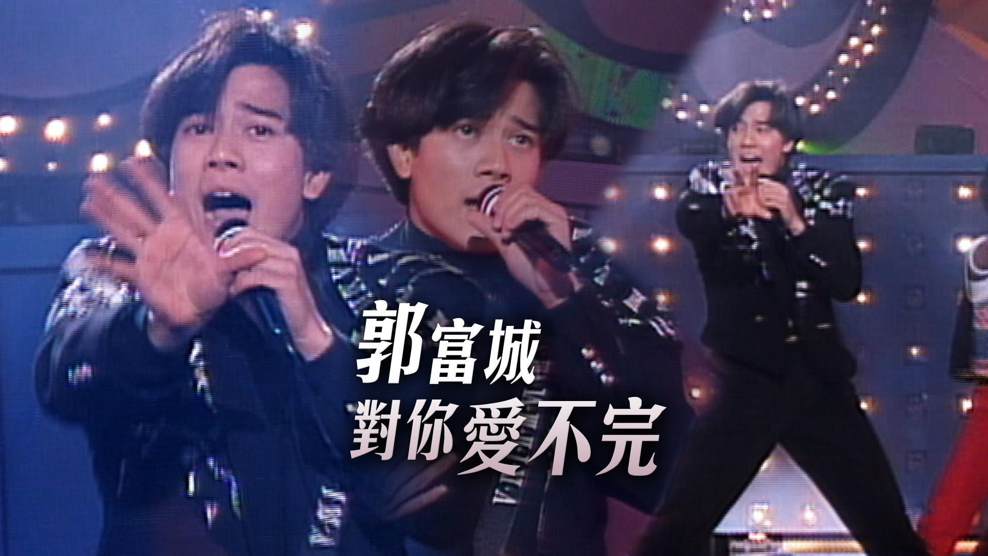 郭富城10大金曲引爆回忆杀！天王一开口，全网泪目：青春回来了！